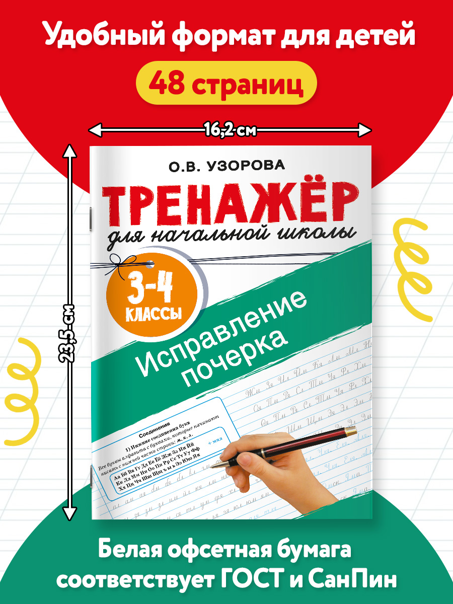 Исправление почерка. 3-4 классы | Handwriting Correction Practice Workbook (48 pages) - Ozon image 2