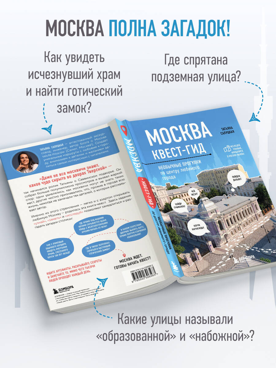 Москва. Большой квест-гид. Необычные прогулки по центру любимого города Самый актуальный путеводитель по интересным местам Москвы | Moscow: The Big Quest Guide. Unusual Walks Through the Center of Your Favorite City - Ozon image 4