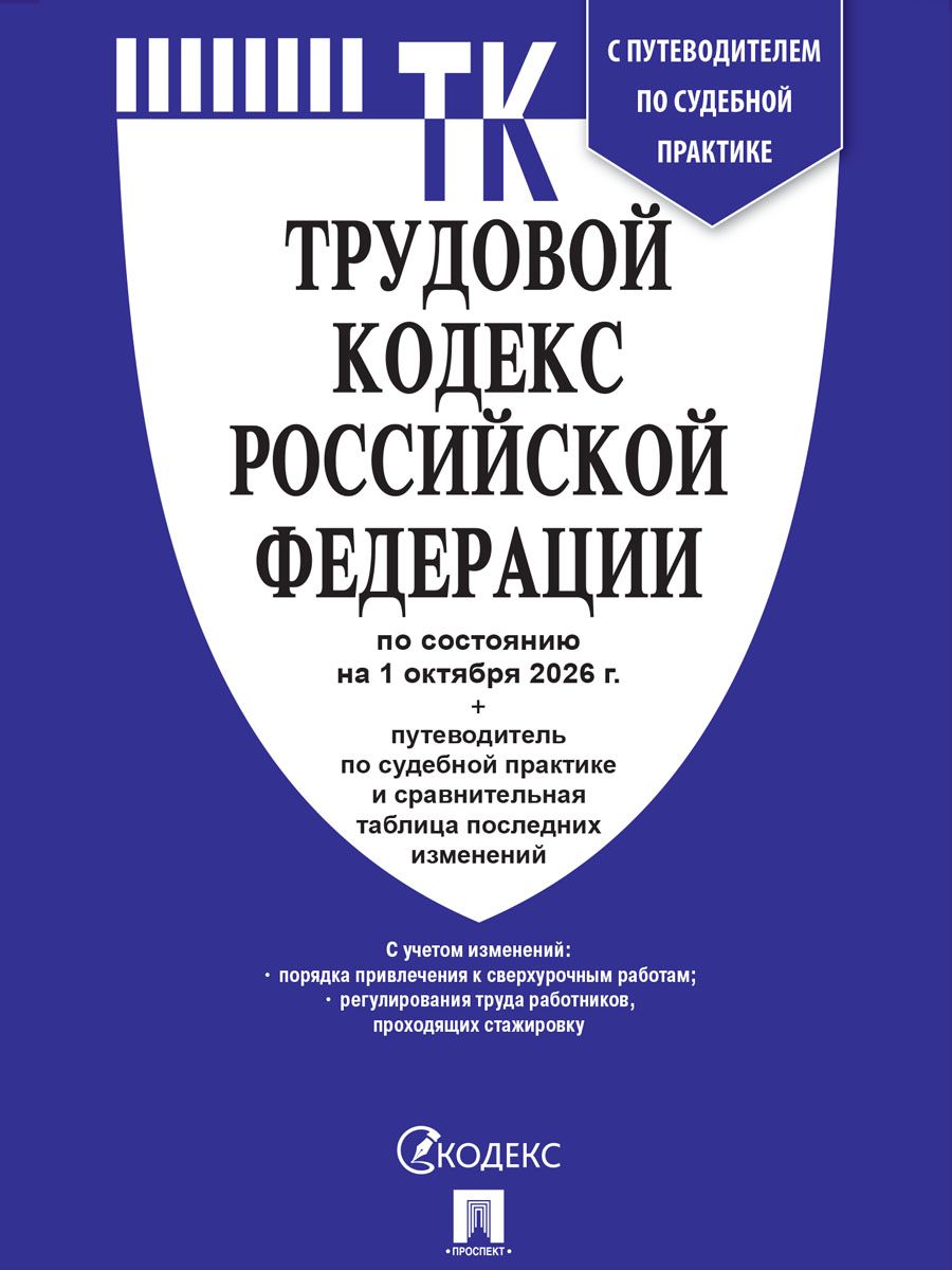 Трудовой кодекс РФ (ТК РФ) по сост. на 1.10.2026 с таблицей изменений и с путеводителем по судебной практике. | Labor Code of the Russian Federation as of October 1, 2026 with a Table of Amendments and Judicial Practice Guide - Ozon image 1