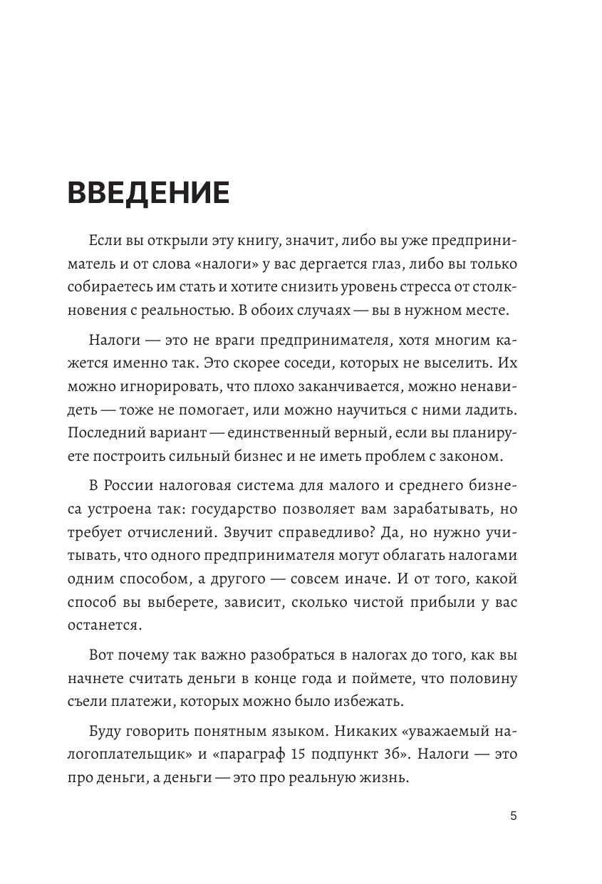 Налоги: думай быстро, плати медленно | Taxes: Think Fast, Pay Slowly - Ozon image 6