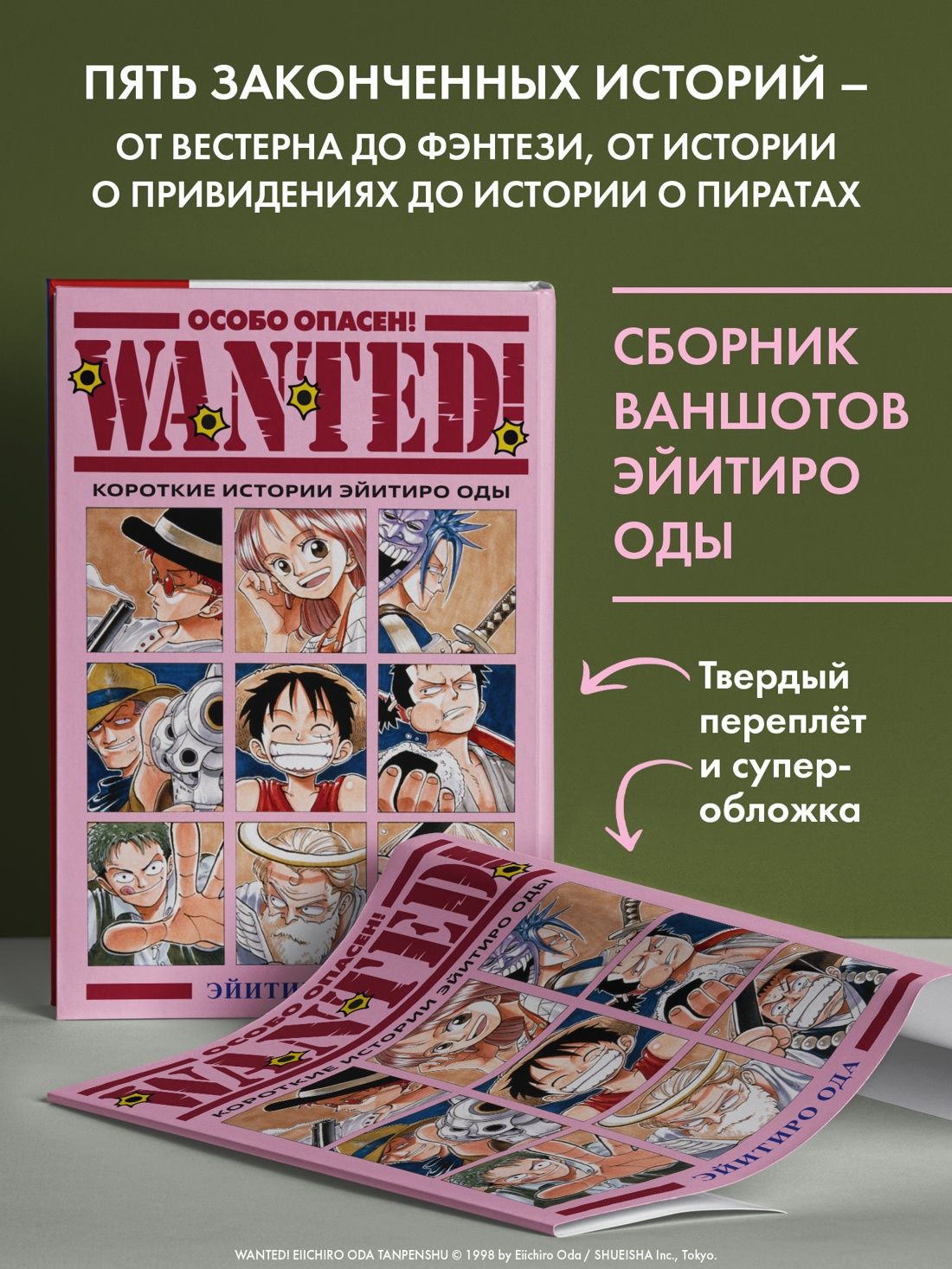 Wanted! Особо опасен! Короткие истории Эйитиро Оды | Wanted! - Ozon image 1