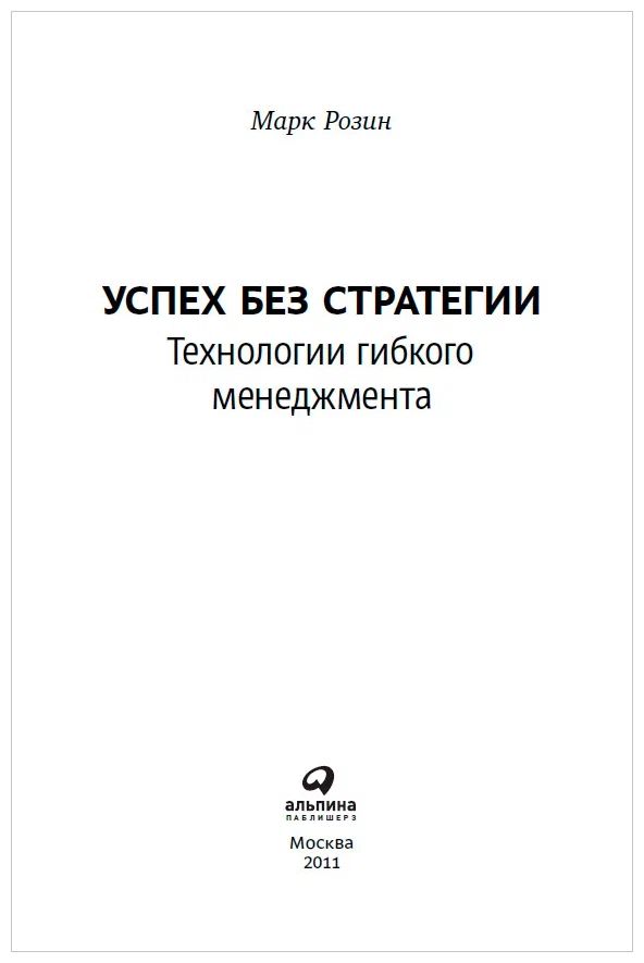 Успех без стратегии. Технологии гибкого менеджмента | Success Without Strategy: Technologies of Agile Management - Ozon image 1