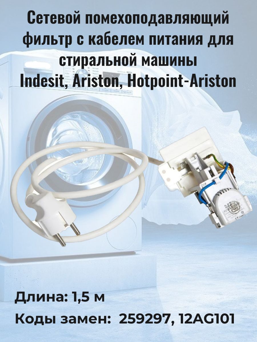 Фильтр сетевой для стиральной машины с кабелем Indesit, Ariston - купить с  доставкой по выгодным ценам в интернет-магазине OZON (326327247)