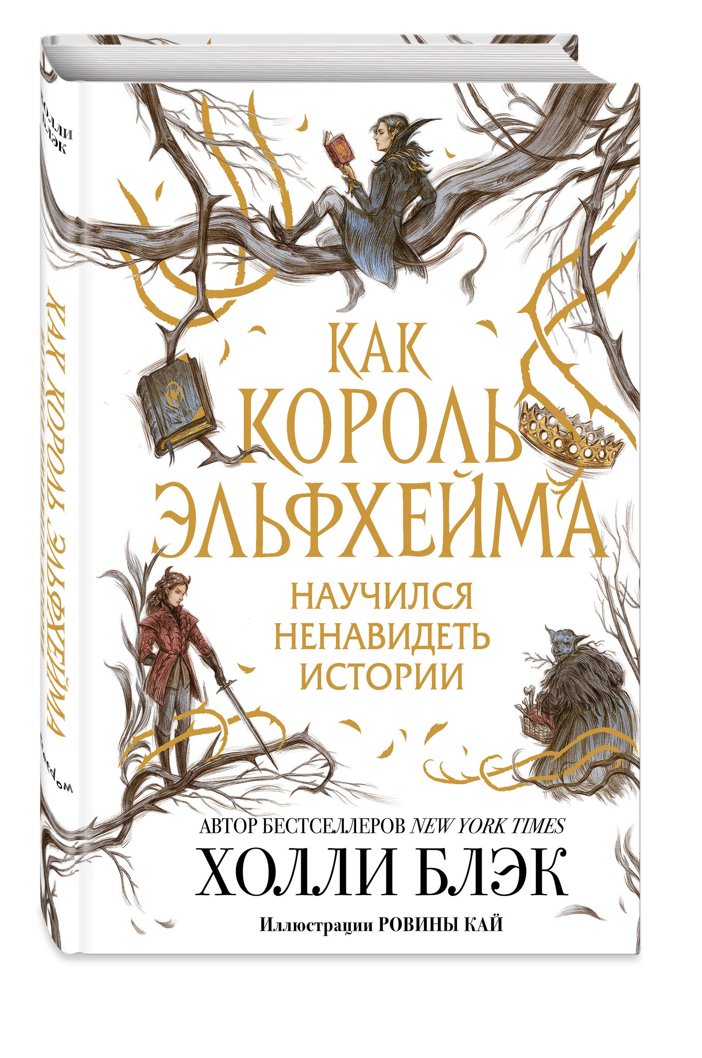 Как король Эльфхейма научился ненавидеть истории | How the Elfheim King Learned to Hate Stories - Ozon image 3