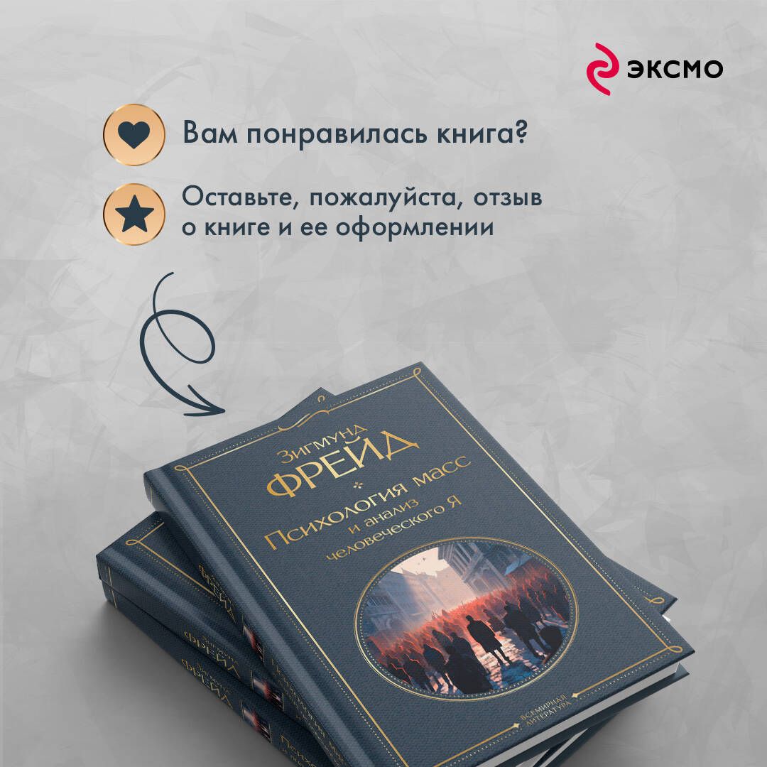 Психология масс и анализ человеческого Я | Group Psychology and the Analysis of the Ego - Ozon image 5