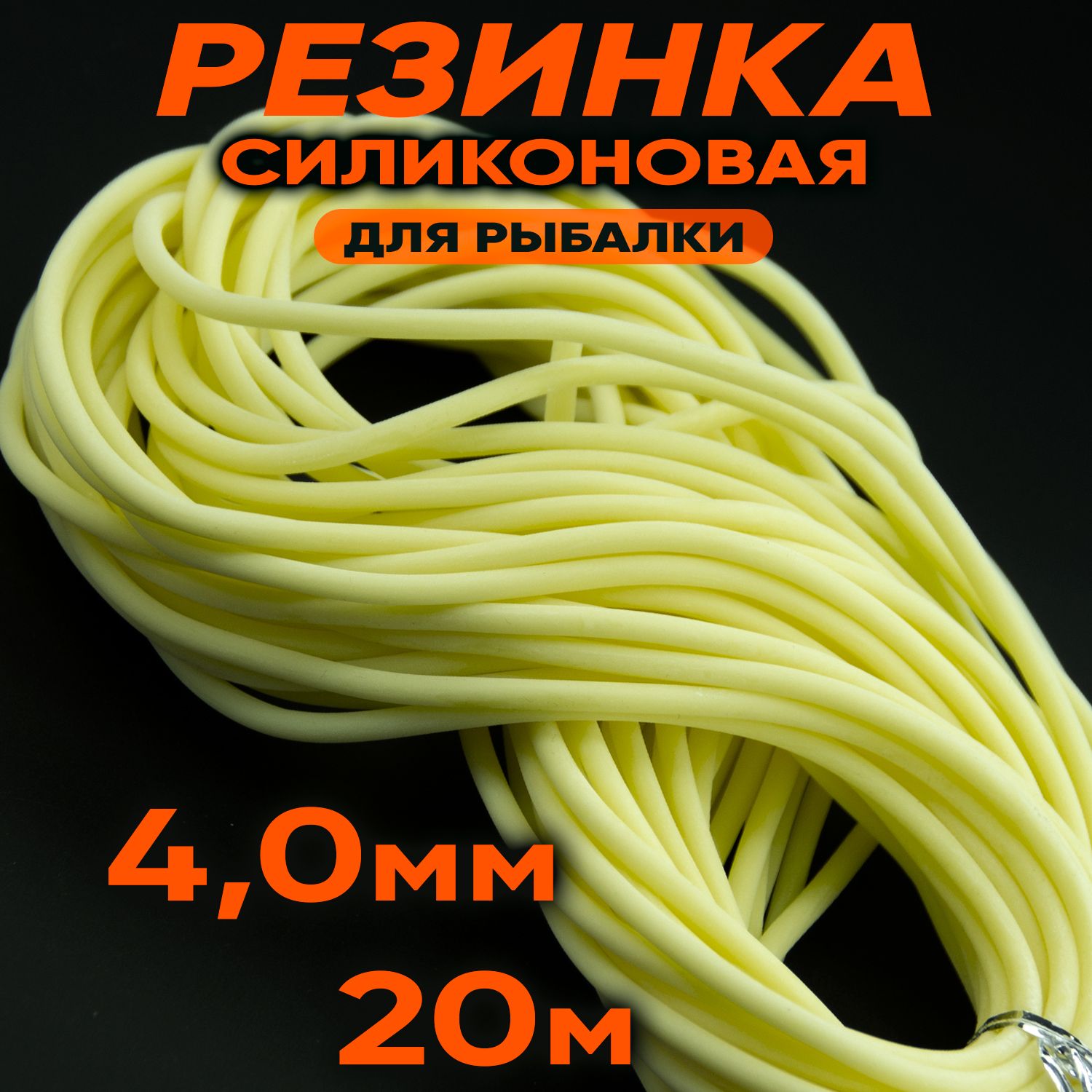Силиконоваярезинка20метров;4мм