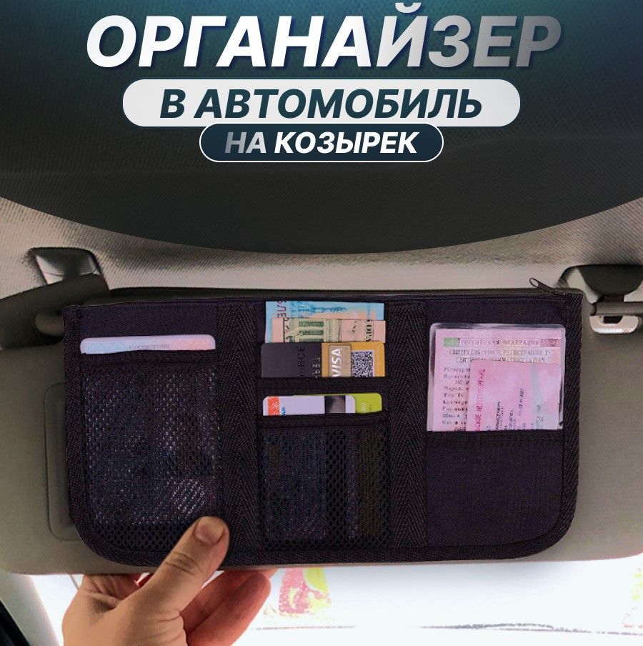 ОрганайзерПКЭверестдляхранениядокументовикартнасолнцезащитныйкозырекчерный