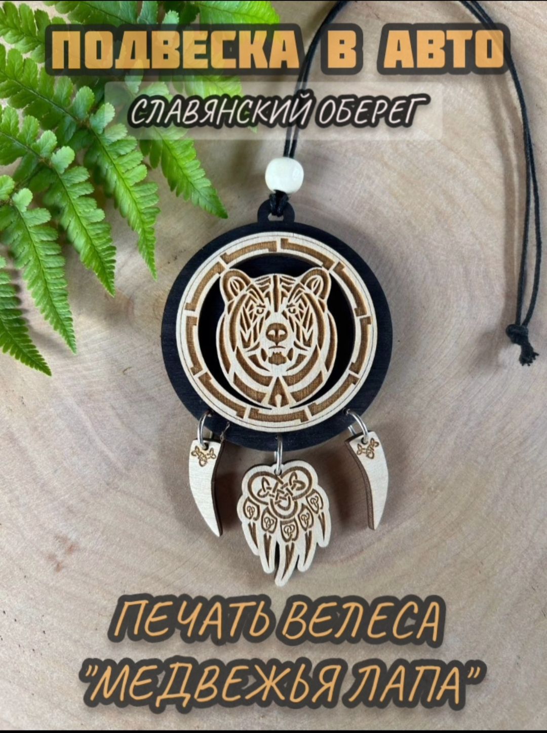 подвескаиздереваназеркаловавтоПечатьВелесаМедвежьялапа