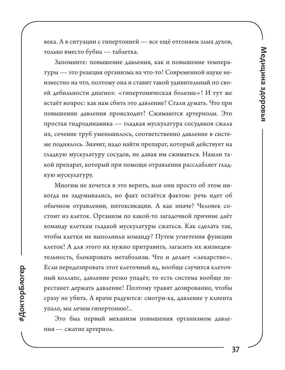 Медицина здоровья против медицины болезней: другой путь. Как избавиться от гипертонии, диабета и атеросклероза | Health Medicine vs. Disease Medicine: Another Way. How to Get Rid of Hypertension, Diabetes, and Atherosclerosis - Ozon image 7