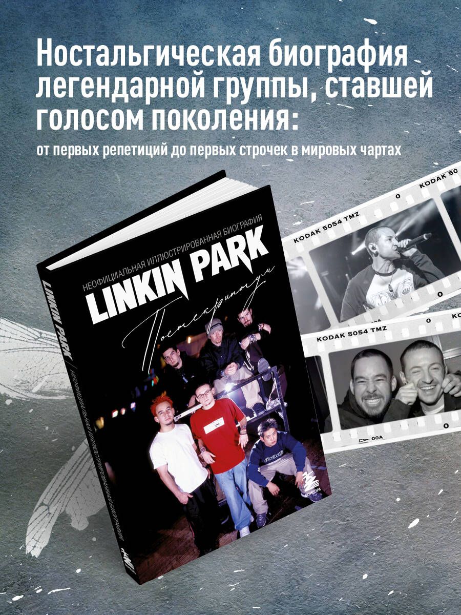 Linkin Park. Постскриптум. Неофициальная иллюстрированная биография | Linkin Park. Postscript. An Unofficial Illustrated Biography - Ozon image 2