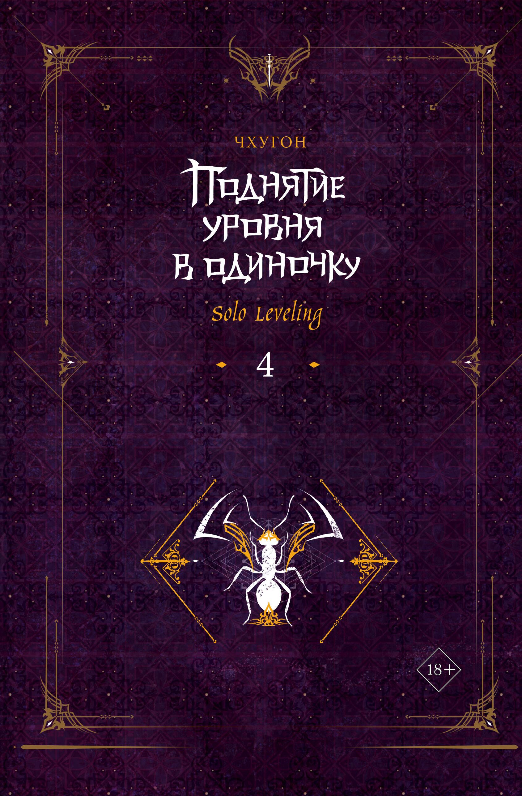 Поднятие уровня в одиночку. Solo Leveling. Книга 4 | Solo Leveling. Book 4 - Ozon image 2