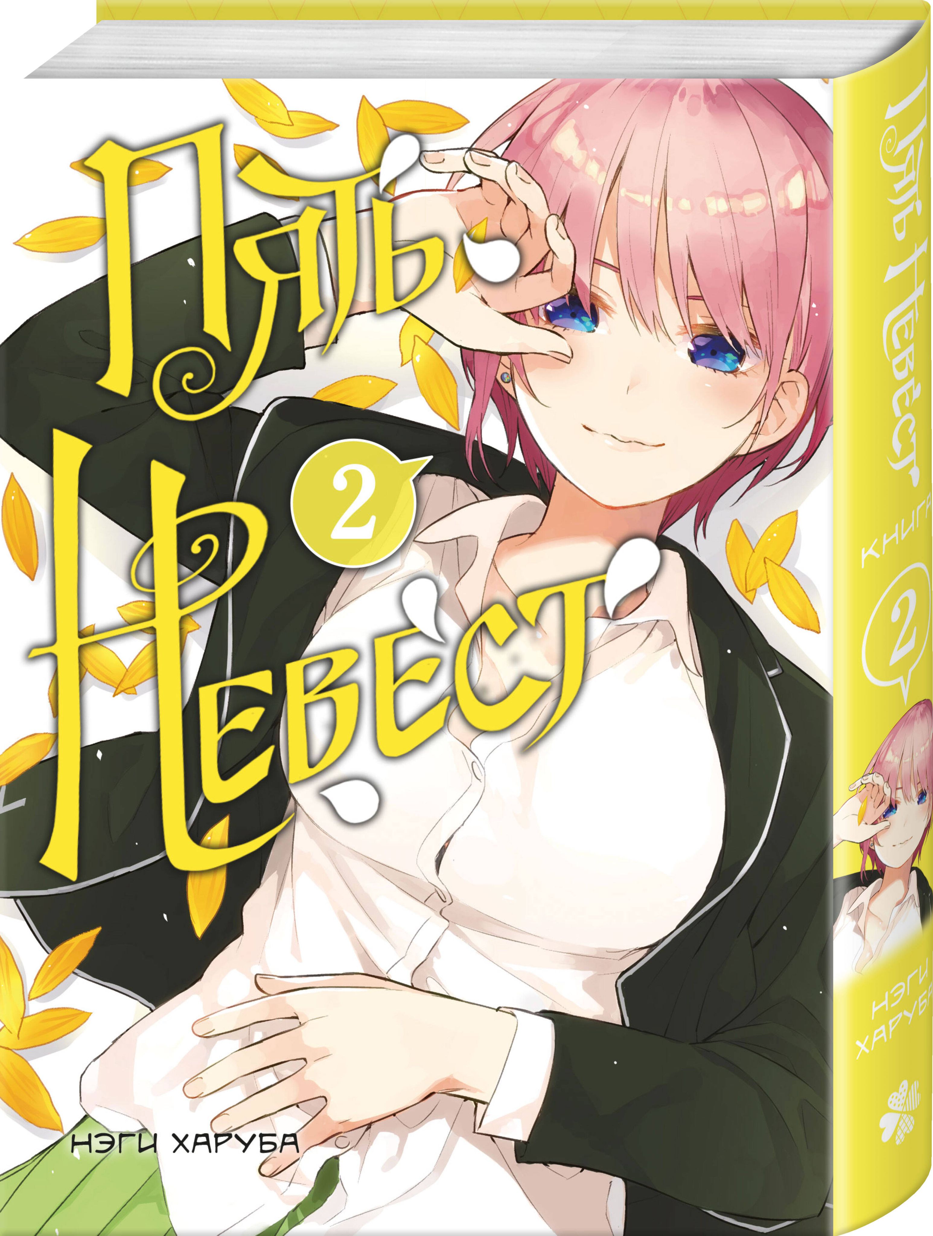 Пять невест. Книга 2 | The Quintessential Quintuplets, Vol. 2 - Ozon image 4