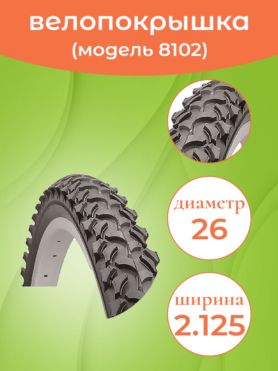 Покрышканавелосипед26"-2.125СС8102