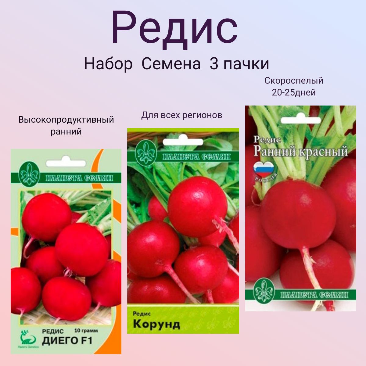 НаборСемянРедиска3пакета