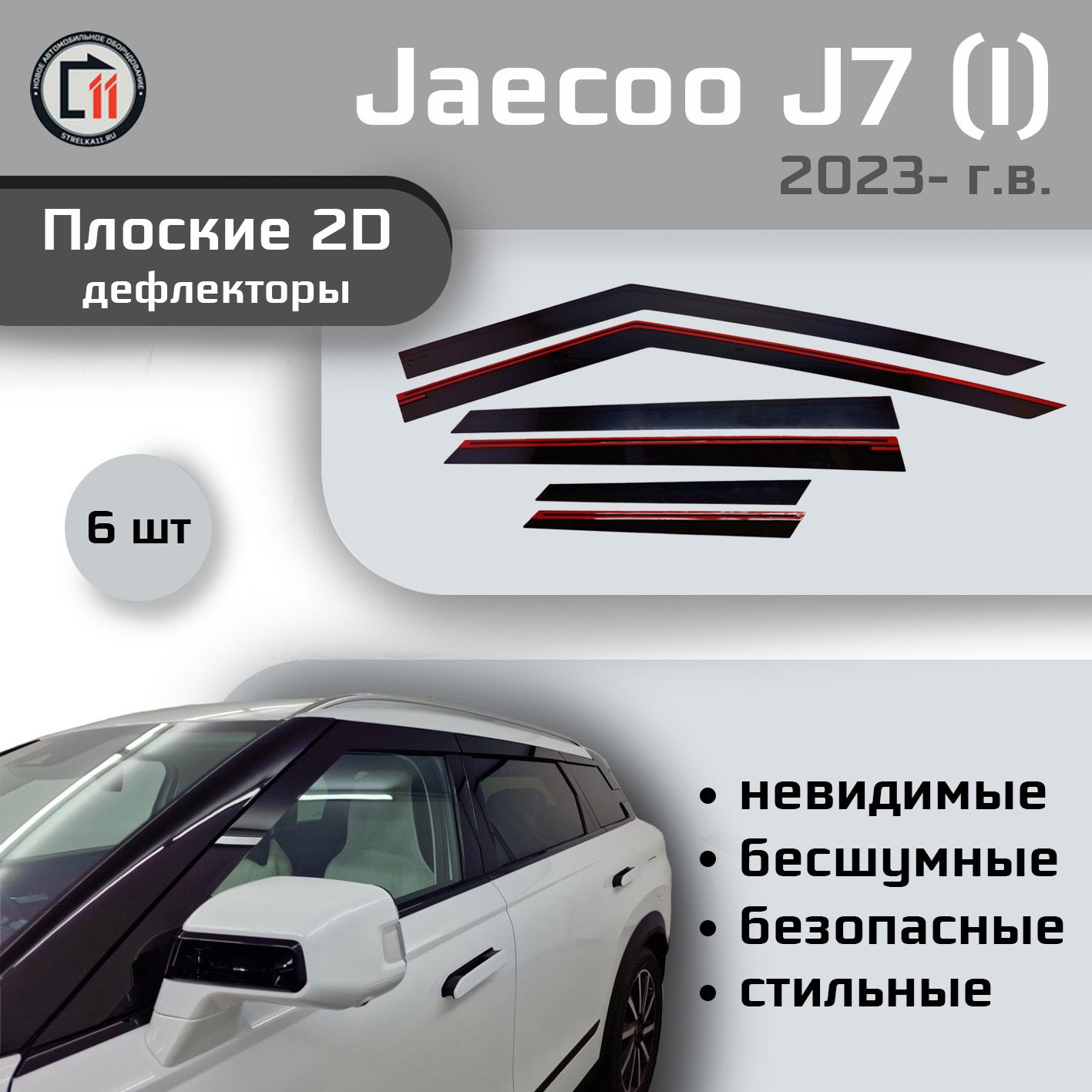 Дефлекторы2DдляJAECOOJ72023-(I),6шт