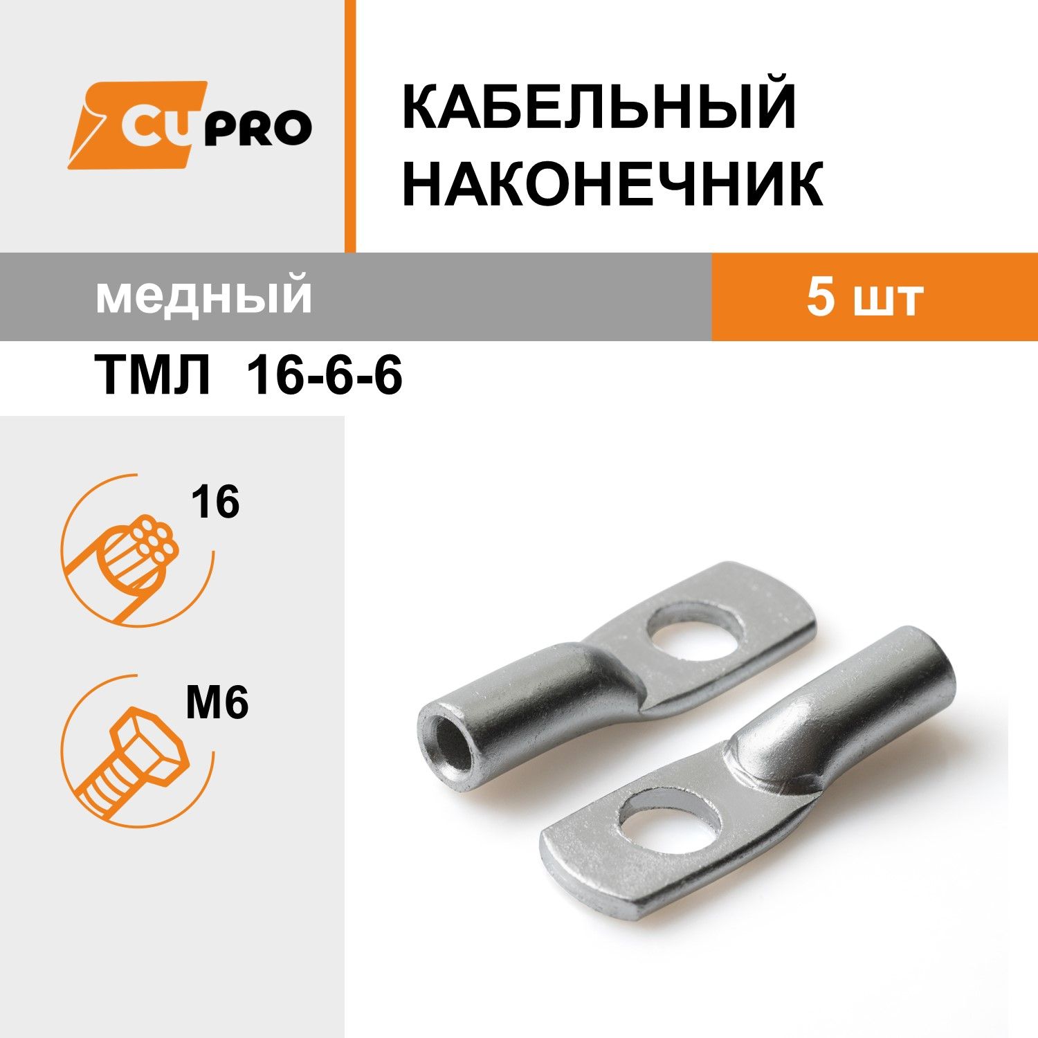 КабельныйнаконечникТМЛ16-6-6(5шт)медныйлуженыйКЗОЦМ