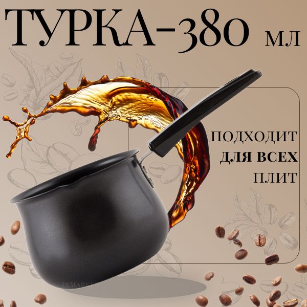 Кофеварка(турка)380мл