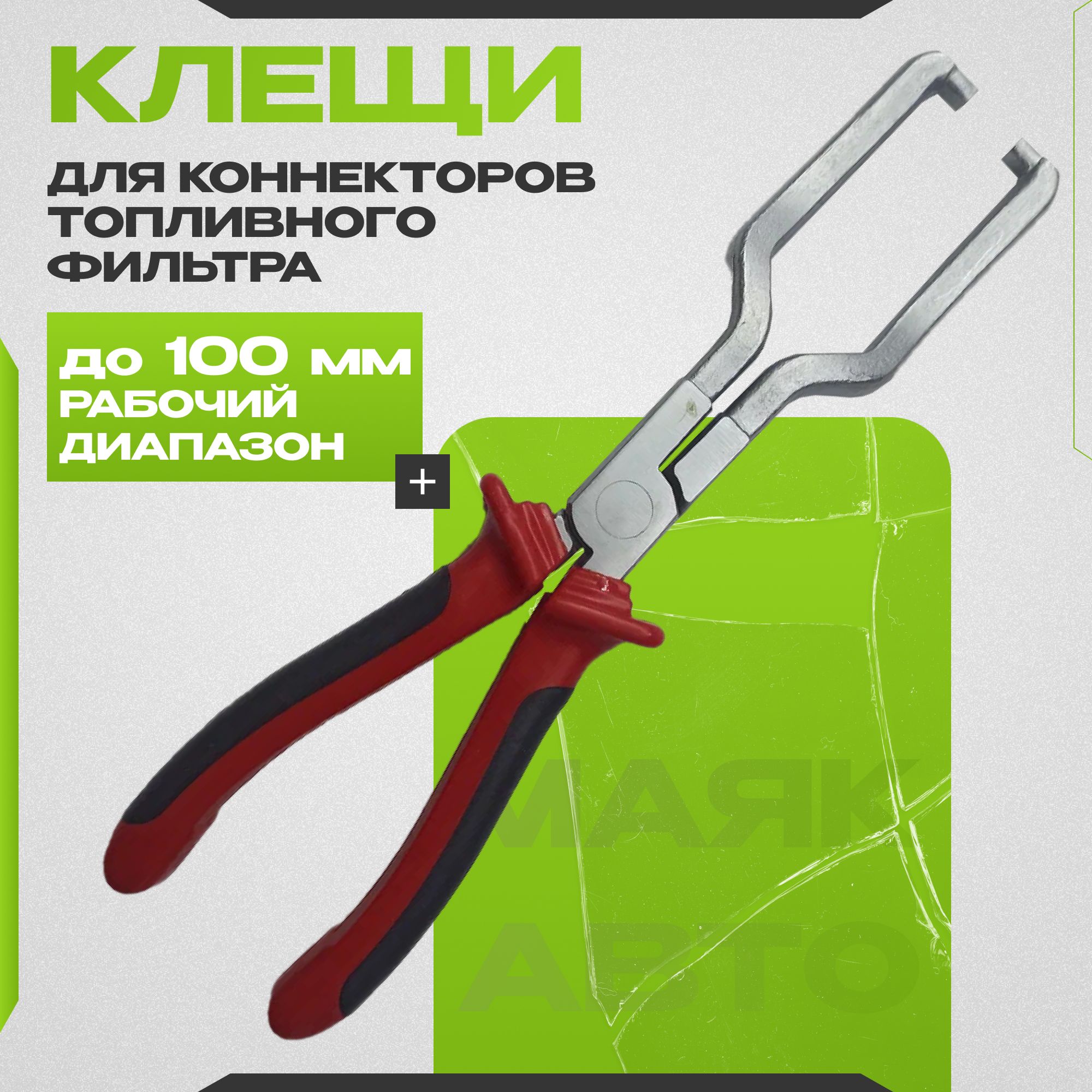 Cъемникконнекторовтопливныхфильтровклещи