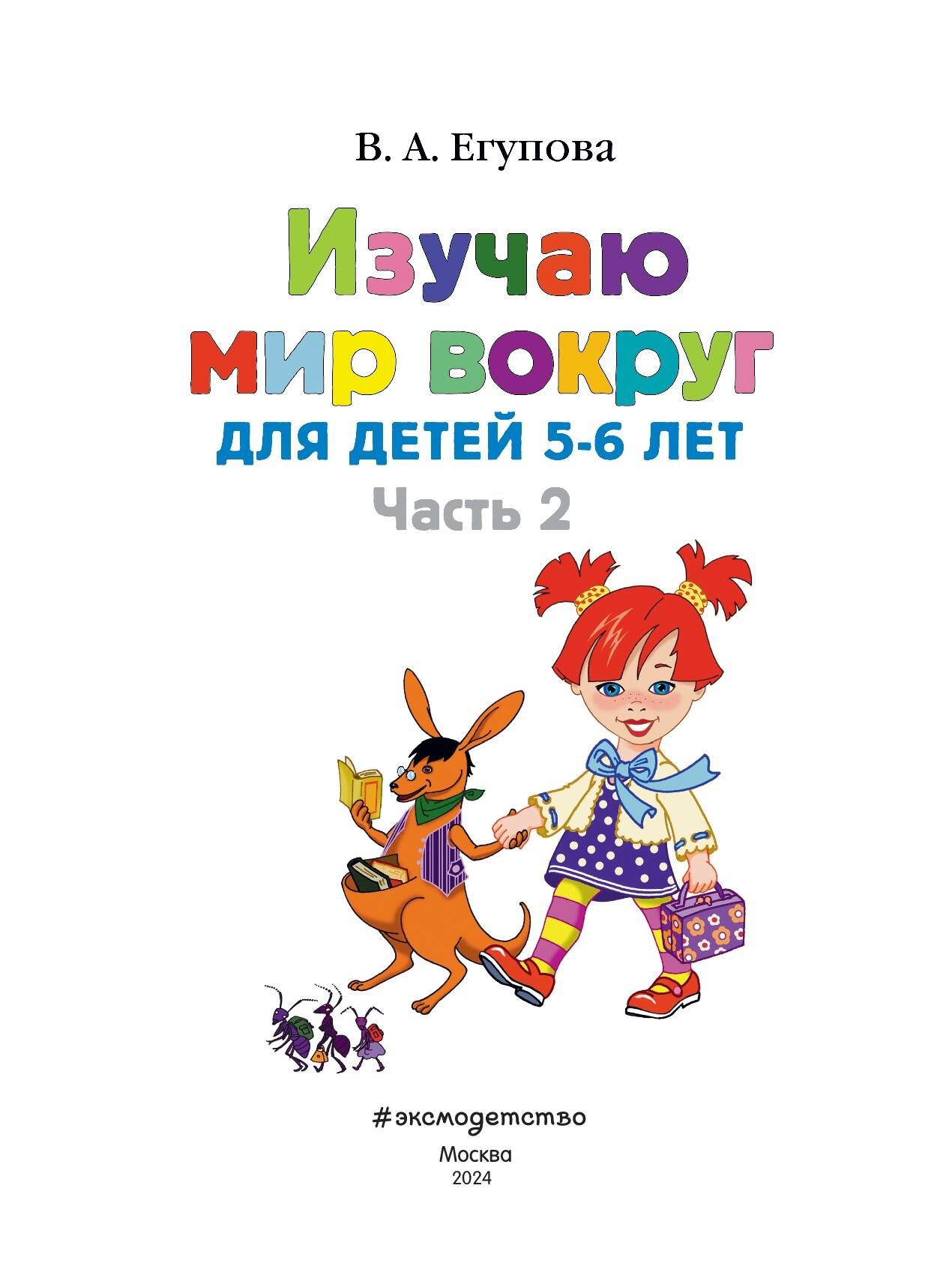 «Изучаю мир вокруг: для детей 5-6 лет. Ч. 2» — фото 5