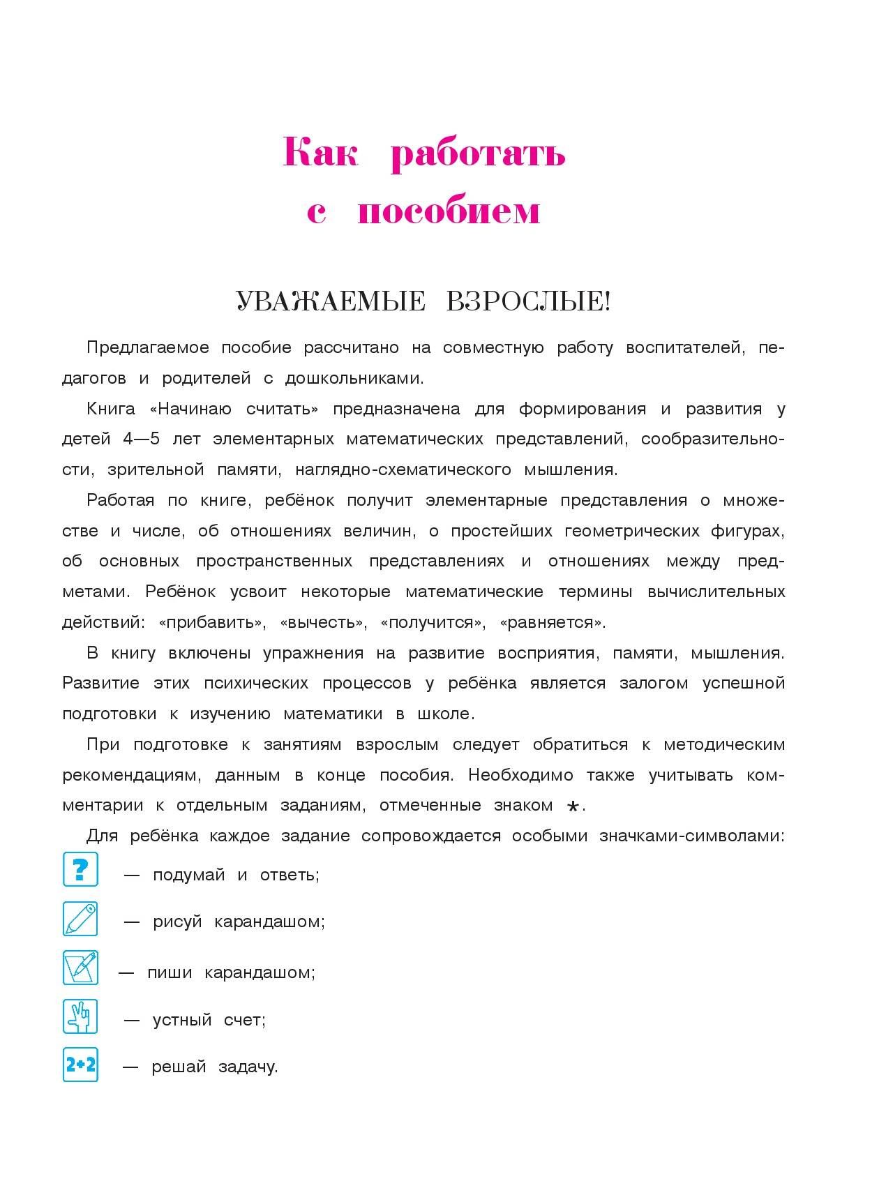 «Начинаю считать: для детей 4-5 лет. Ч. 1, 2-е изд., испр. и перераб.» — фото 7