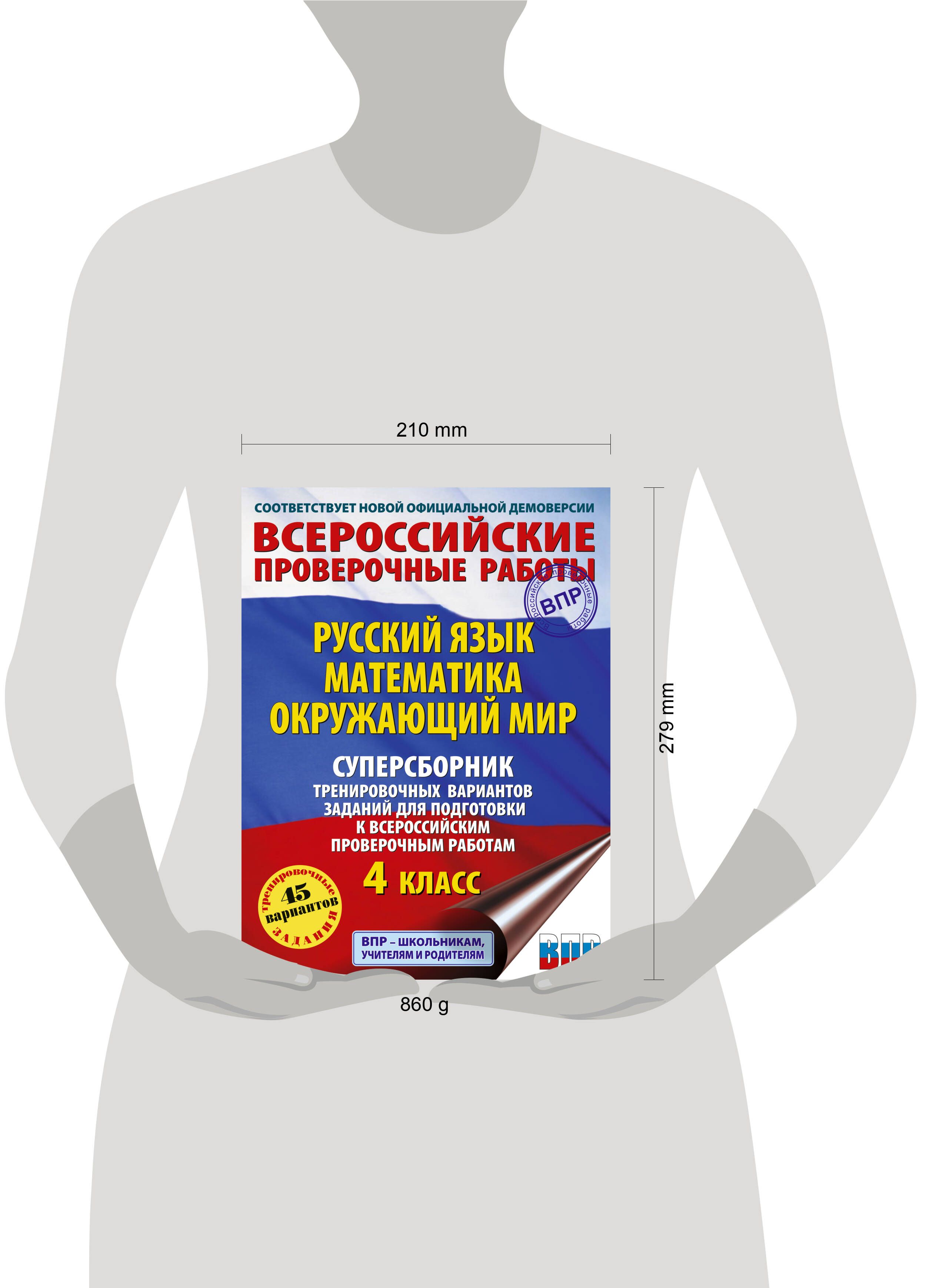 «Русский язык. Математика. Окружающий мир. Суперсборник тренировочных вариантов заданий для подготовки к ВПР. 4 класс» — фото 5