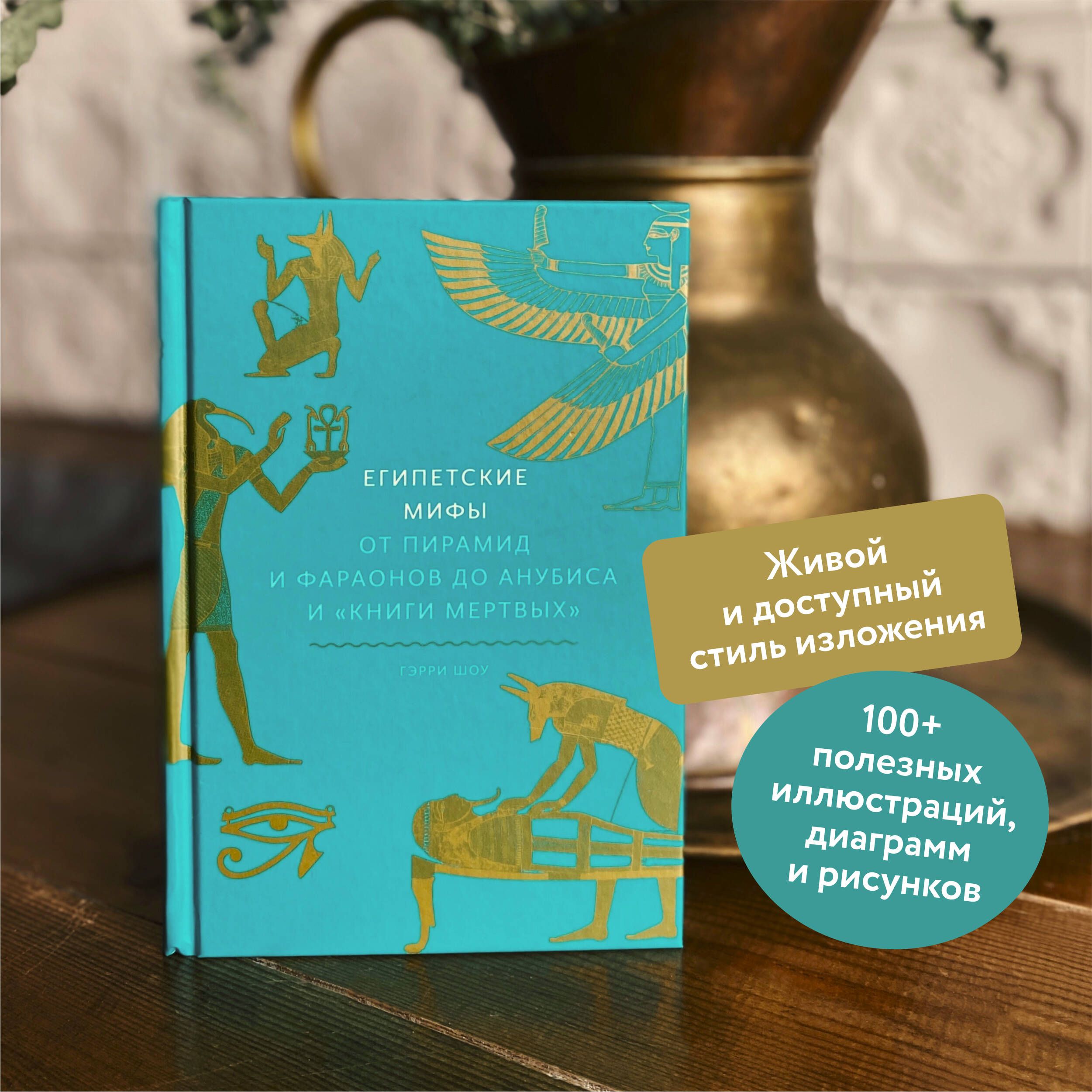 Египетские мифы. От пирамид и фараонов до Анубиса и "Книги мертвых" | Egyptian Myths: From Pyramids and Pharaohs to Anubis and the Book of the Dead - Ozon image 1