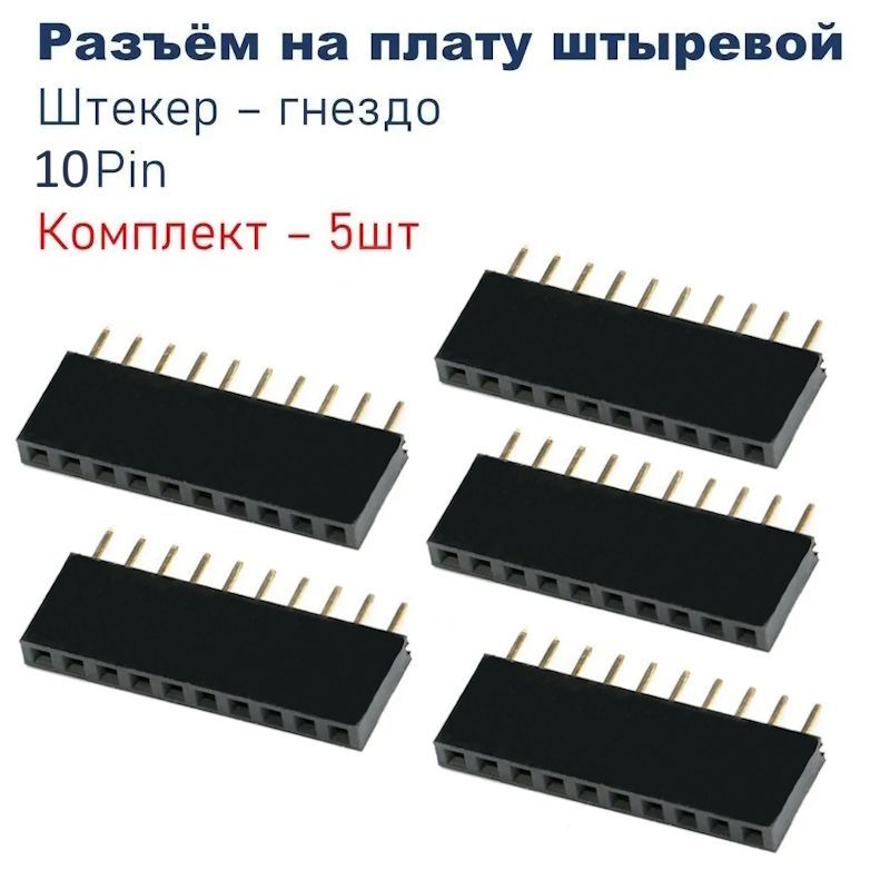 Разъемнаплату10Pin,шаг2.54мм,штыревойоднорядныйштекер-гнездо,комплект-5шт