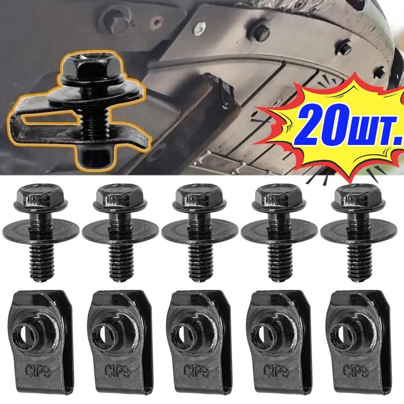 Метизавтомобильный,6мм,20шт.