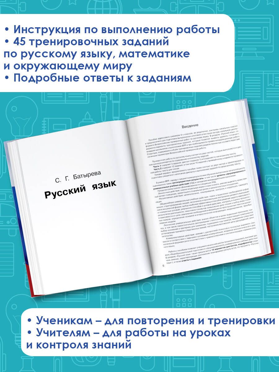 «Русский язык. Математика. Окружающий мир. Суперсборник тренировочных вариантов заданий для подготовки к ВПР. 4 класс» — фото 2