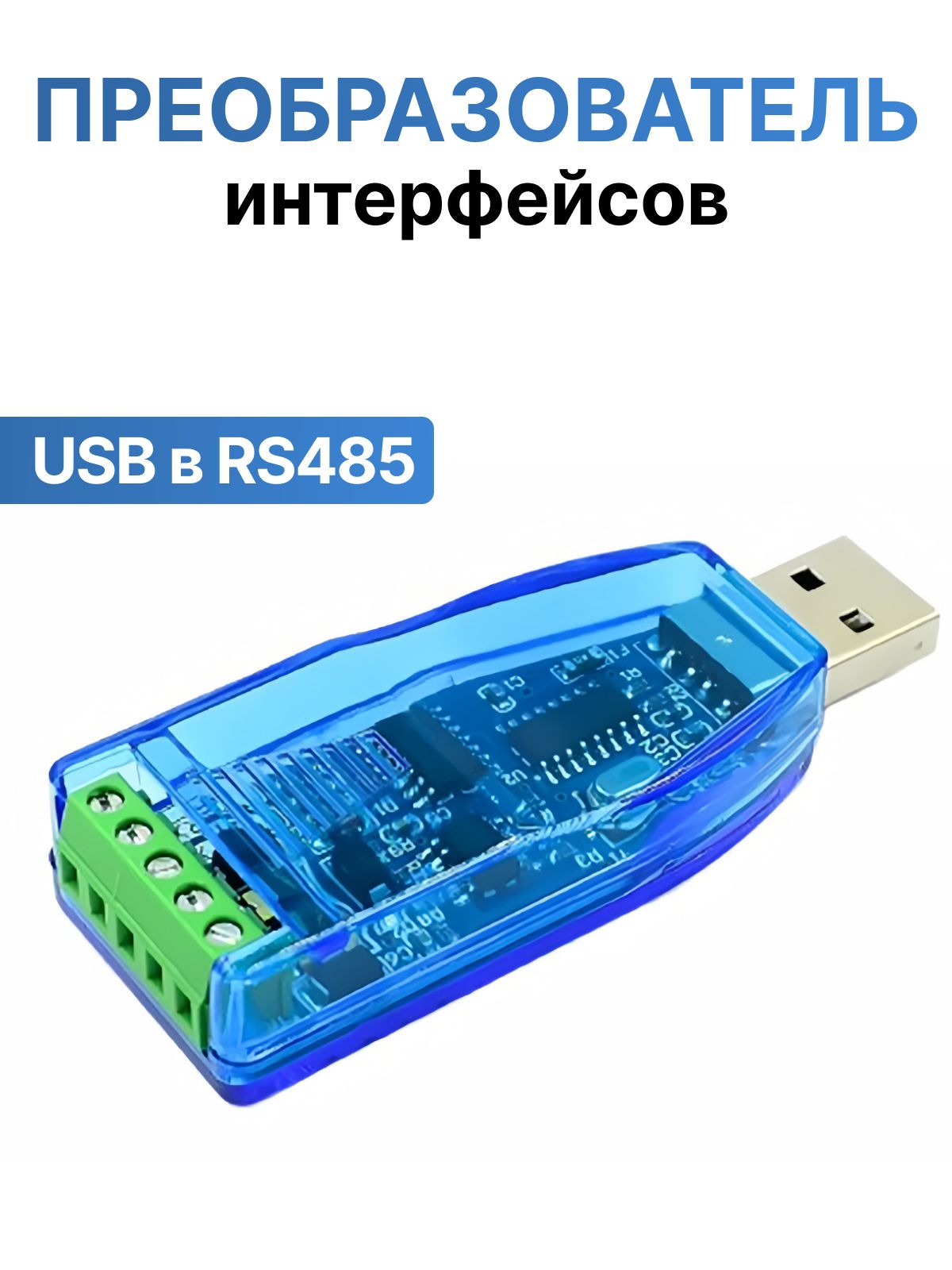 ПреобразовательинтерфейсовUSBвRS485.