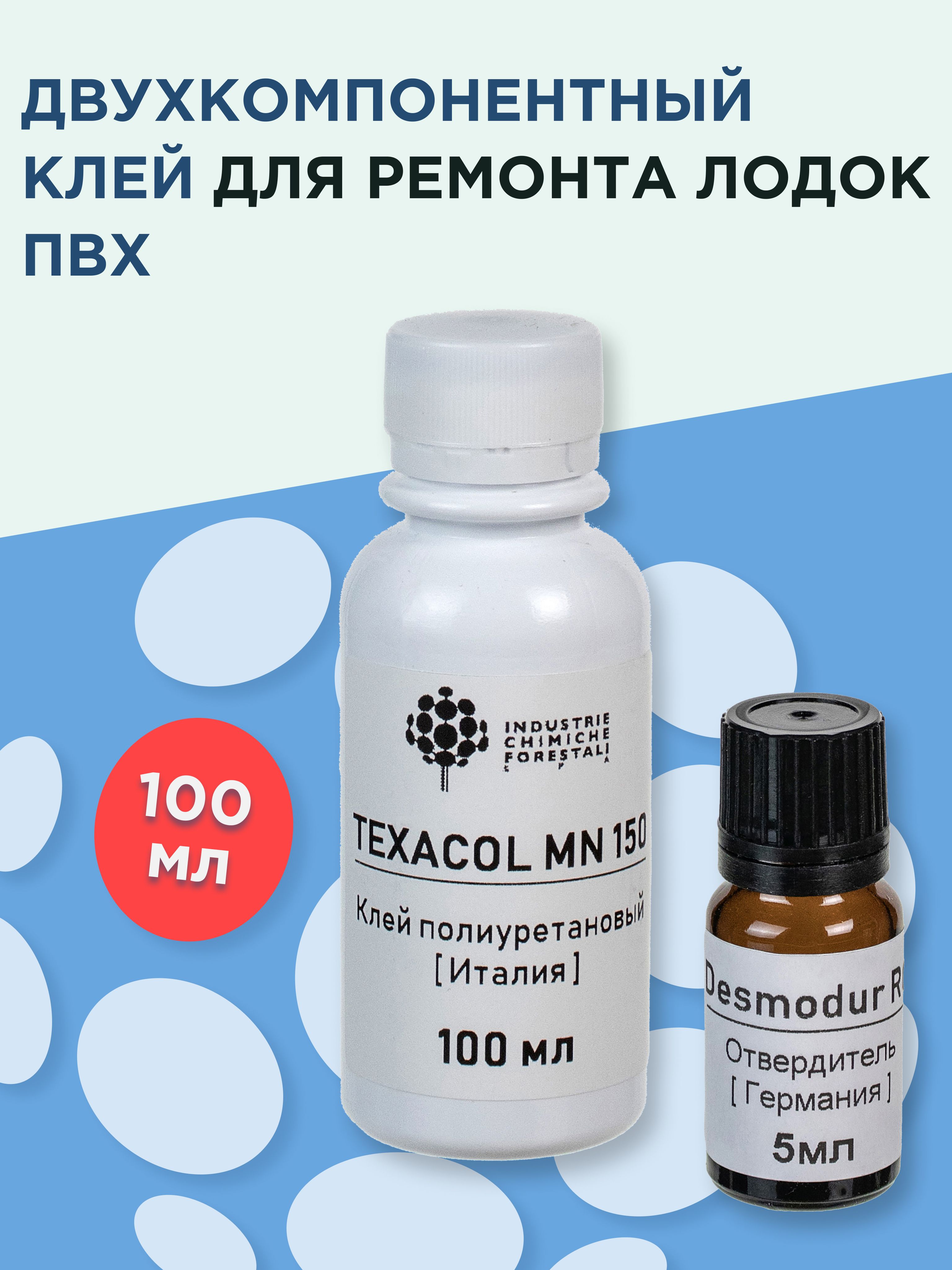 КлейдлялодокПВХдвухкомпонентный(100млклея+5млотвердителя)