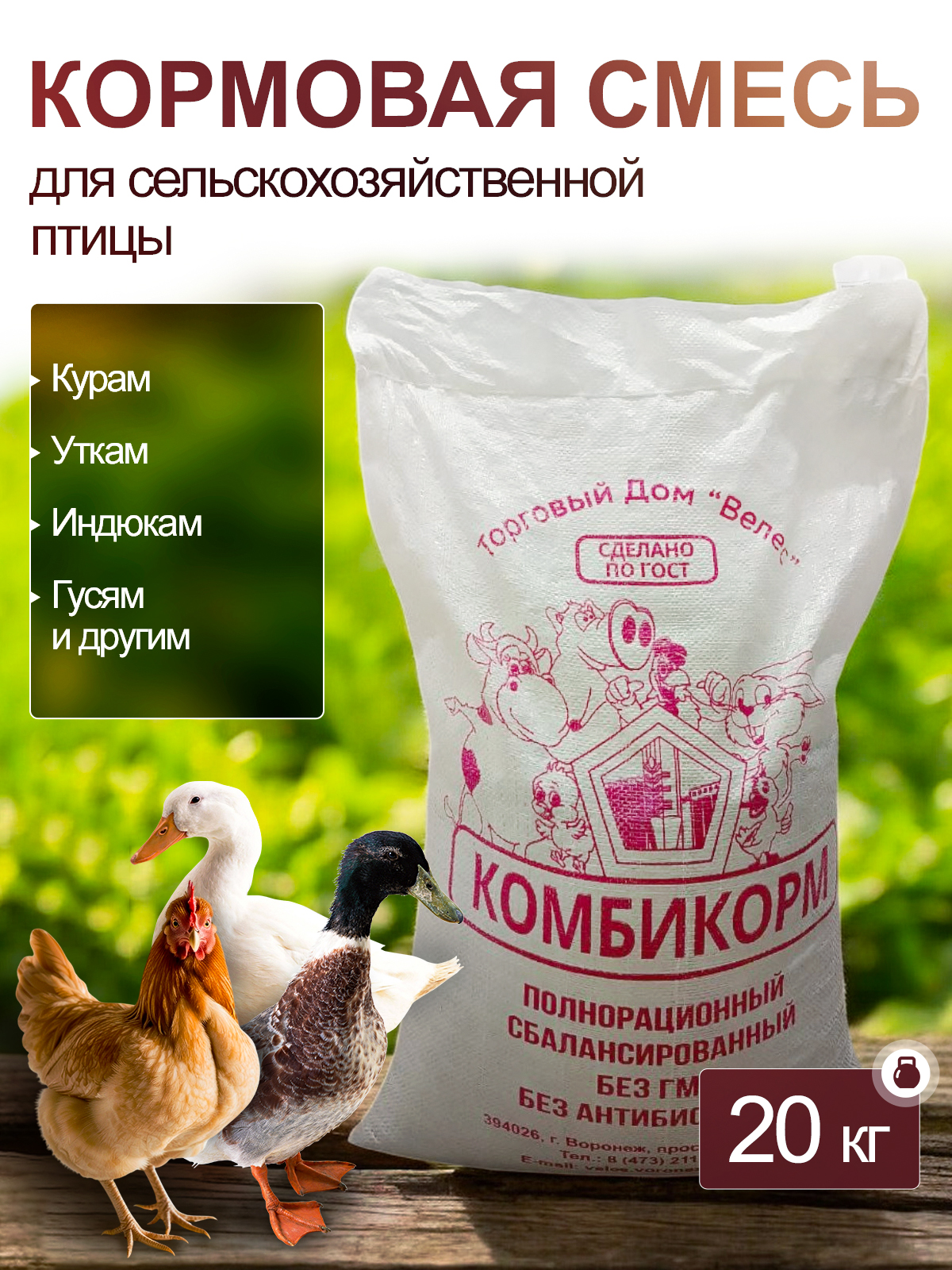 Кормоваясмесь,комбикормдлявсехптицуниверсальный20кг