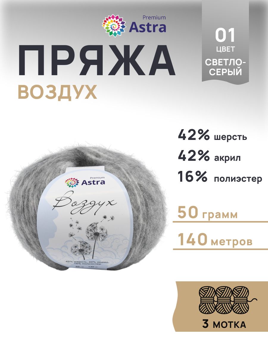 ПряжадлявязанияпушистаяВоздух,50г140м,3шт,AstraPremium,01светло-серый