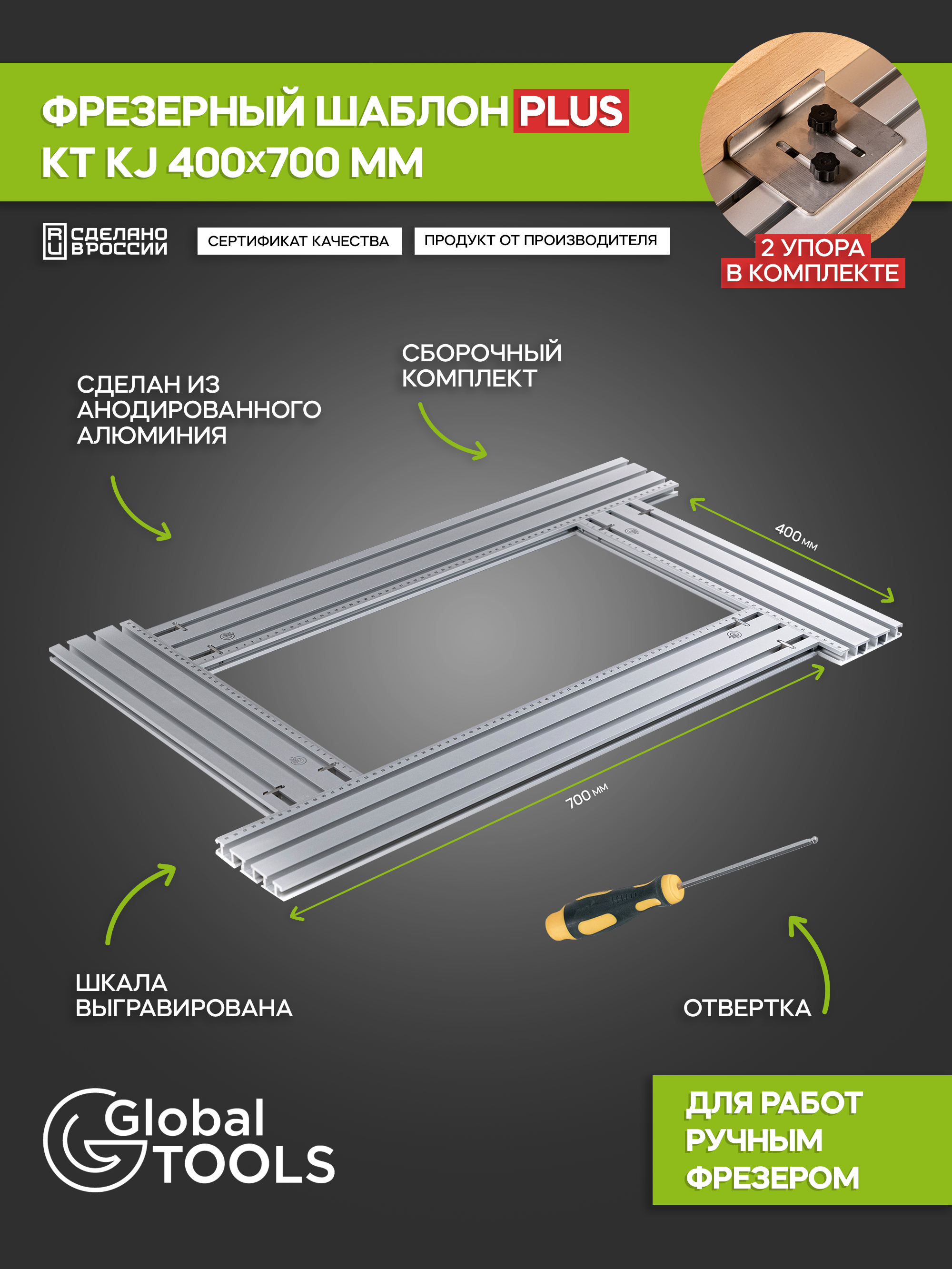 Фрезерныйшаблонкомплект400х700ммPLUS,включает2упорадляфрезерногошаблона