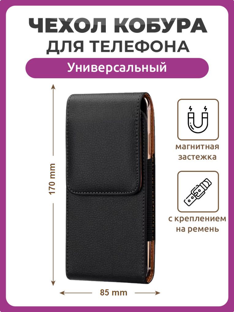 Чехолкобурадлятелефонавертикальныйчерныйразмер85ммна170мм6.0"