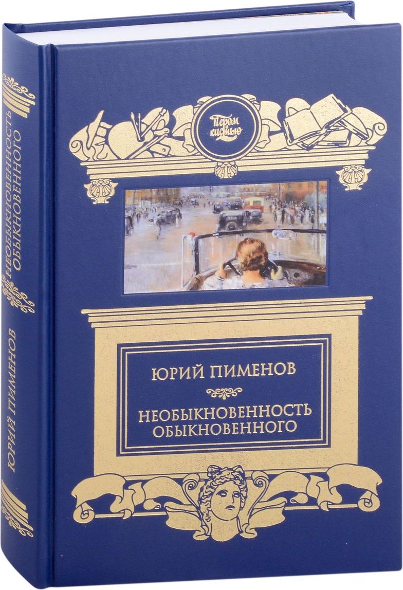 Необыкновенностьобыкновенного|ПименовЮрийИванович