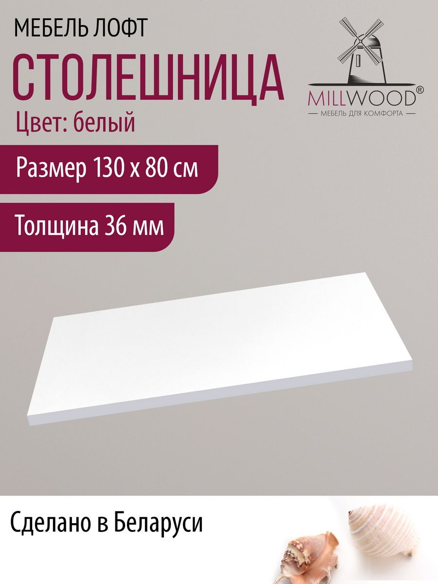Столешница1300х800х36ммдлякухонного,письменногоиликомпьютерногостолаMillwoodпрямоугольная,ЛДСПбелый
