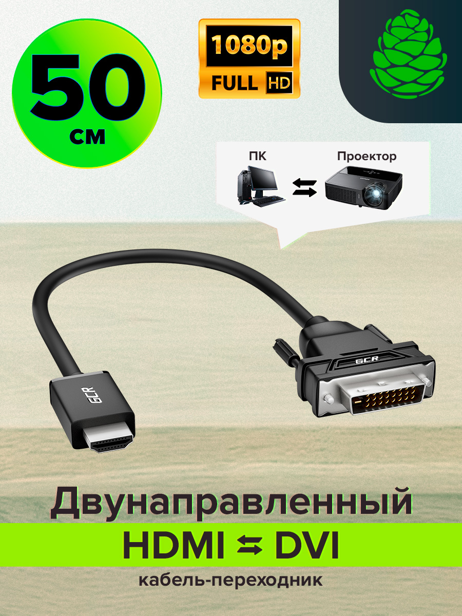 КороткийкабельHDMIDVIдвунаправленныйGCRDualLink19M/25M50смFullHDчерный