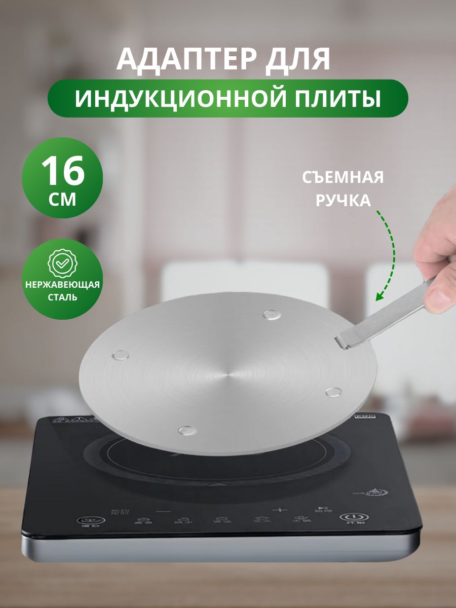 Адаптердляиндукционнойплиты,16см,сосъёмнойручкой