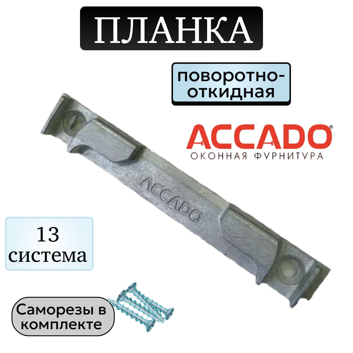 Поворотно-откиднаяответнаяпланка13мм,Accado