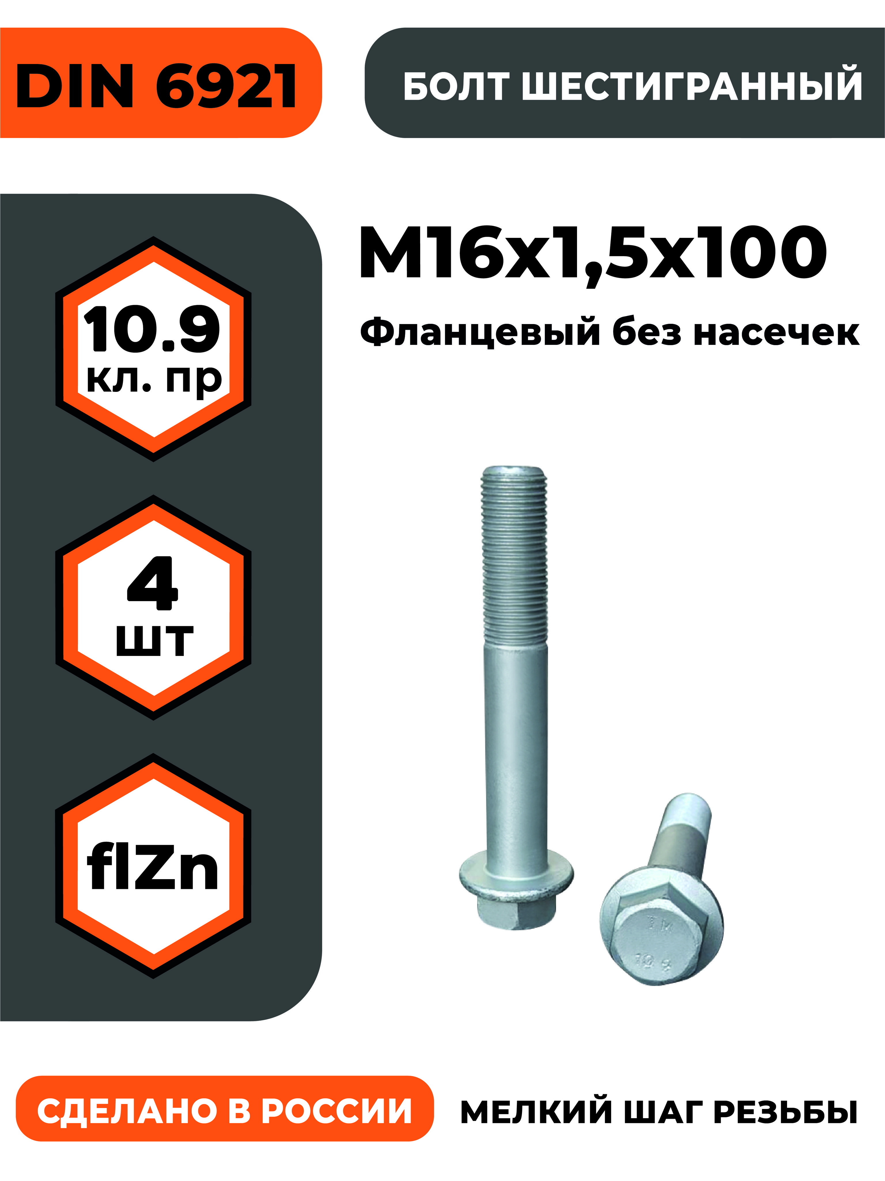 БолтсфланцемМ16х1,5х100DIN692110.9оц.безнасечек,высокопрочный,мелкаярезьба,уп.-4шт.