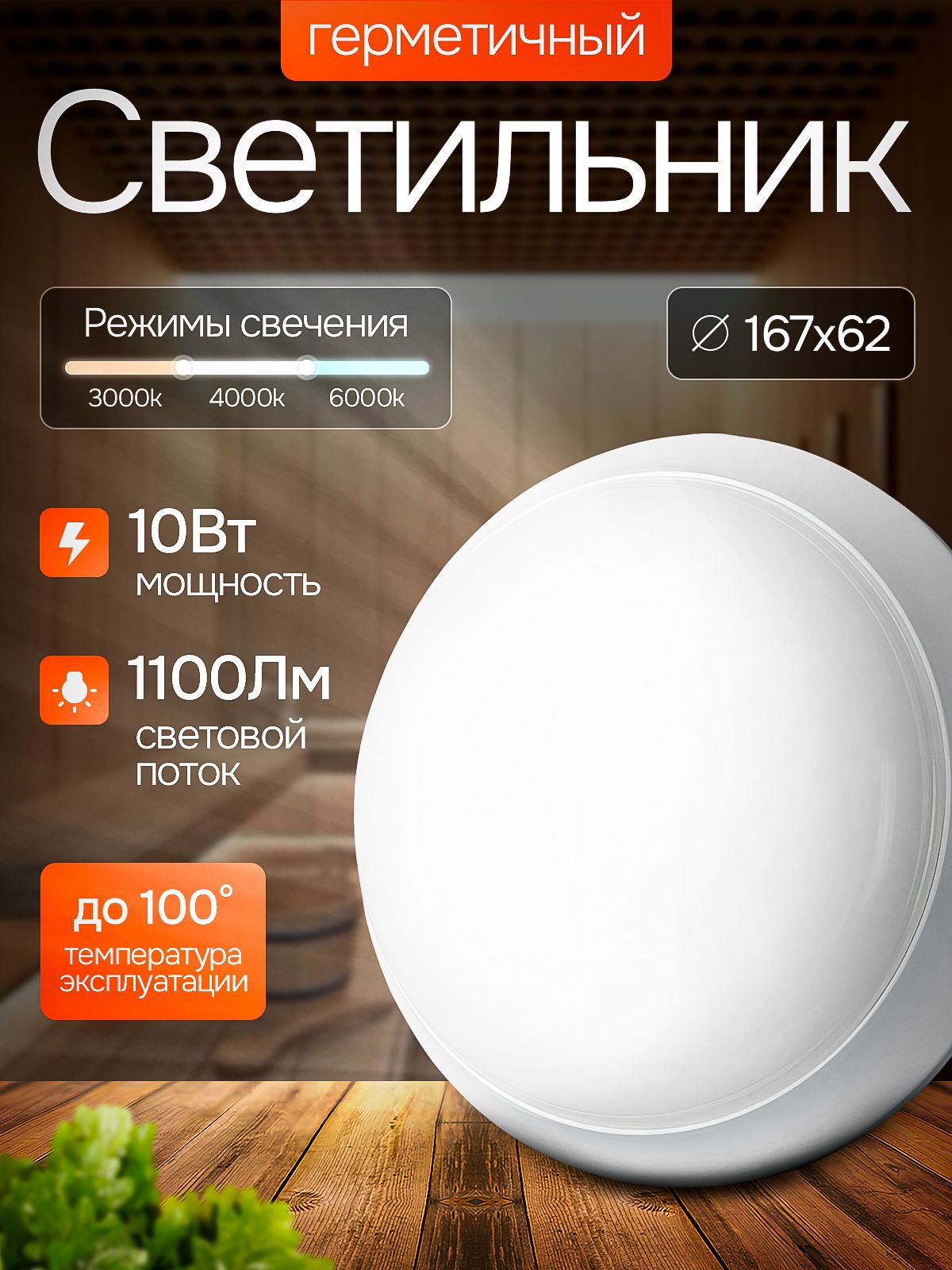 Светильникдлябаниисауныкруглый10Вт