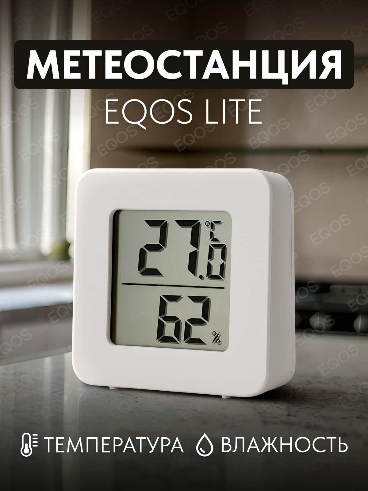 МетеостанциясвнутреннимбеспроводнымLiteдатчикомEQOS,домашняяэлектроннаяцифроваяпогоднаястанция-гигрометр,дляизмерениявлажностиитемпературы