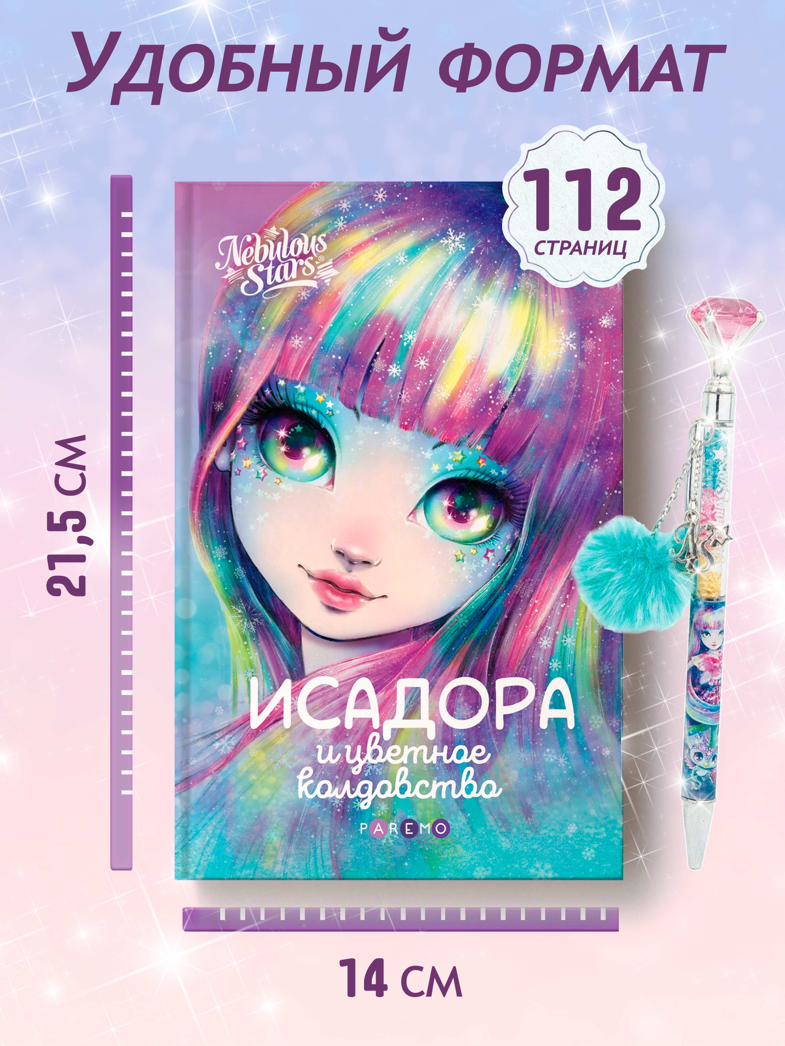 Книга для девочек Nebulous Stars, Исадора и цветное колдовство | Isadora and the Colorful Magic. A Book for Girls. Nebulous Stars Series - Ozon image 6