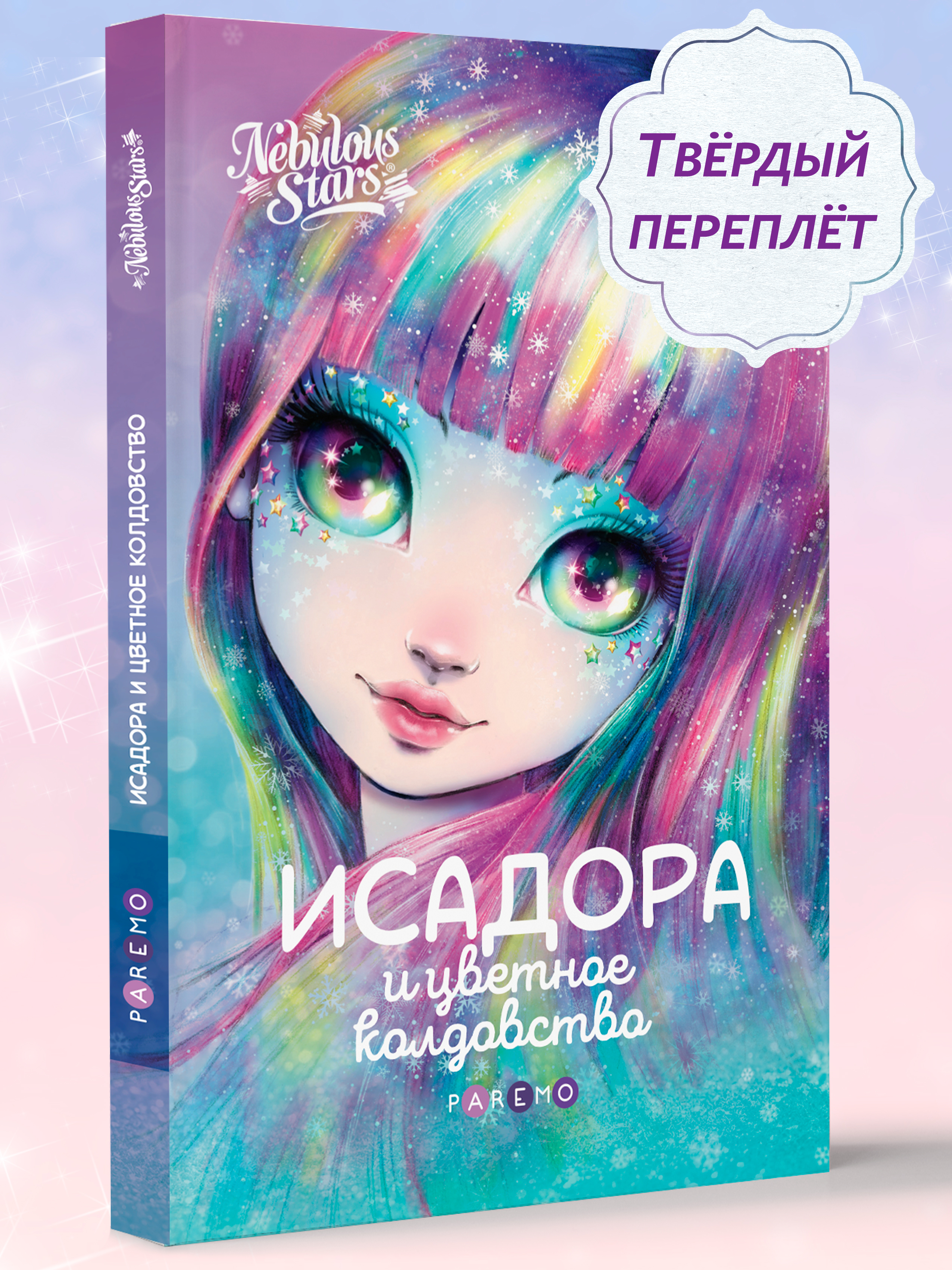 Книга для девочек Nebulous Stars, Исадора и цветное колдовство | Isadora and the Colorful Magic. A Book for Girls. Nebulous Stars Series - Ozon image 5
