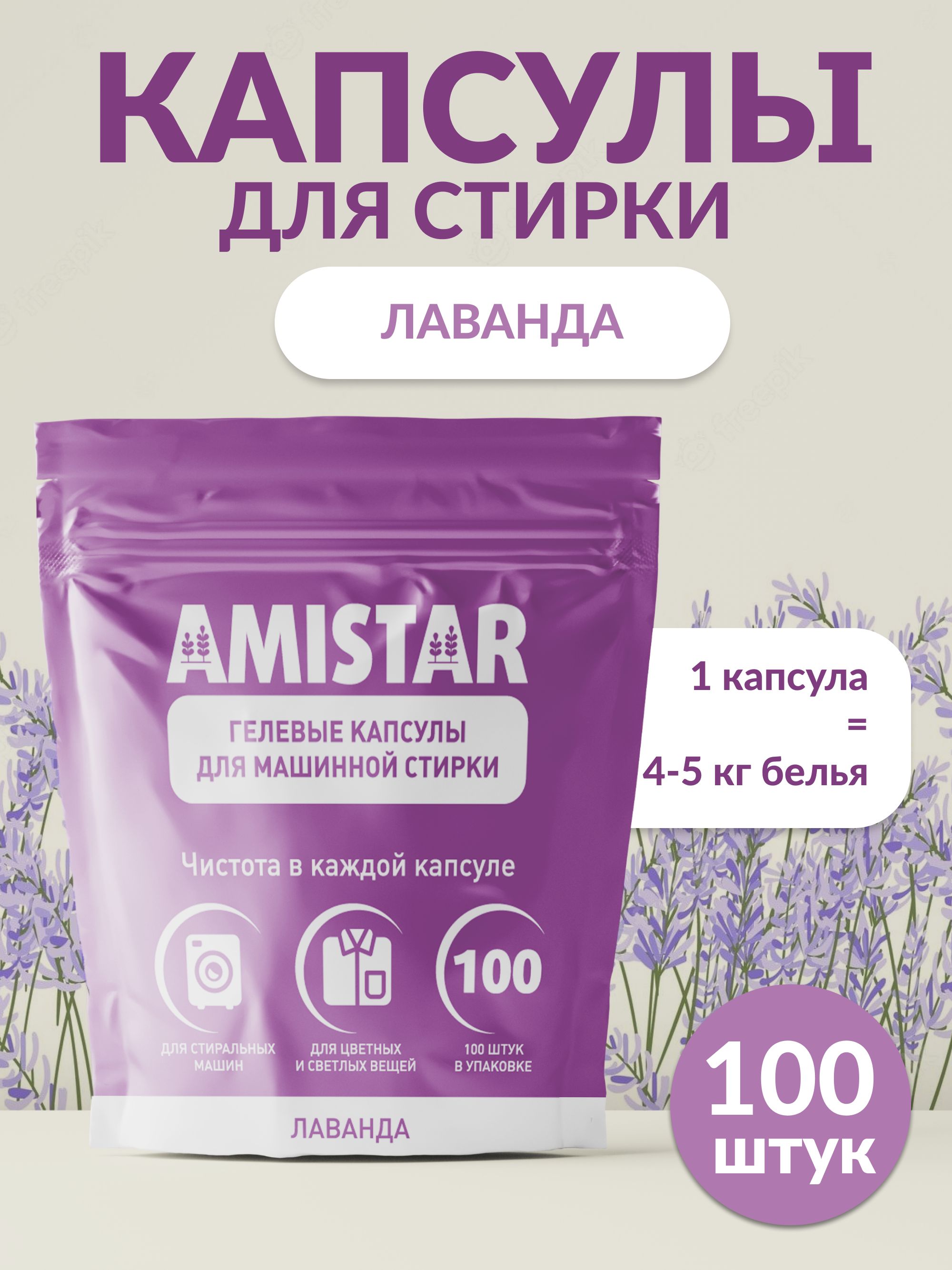 КапсулыдлястиркиAmistar"Лаванда"100штуксароматомлавандыдляцветногоибелогобелья3в1скондиционером