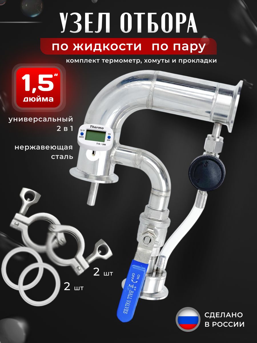 УниверсальныйУзелотборапопаруижидкости2в1на1,5дюймадлясамогонногоаппаратаидистиллятора