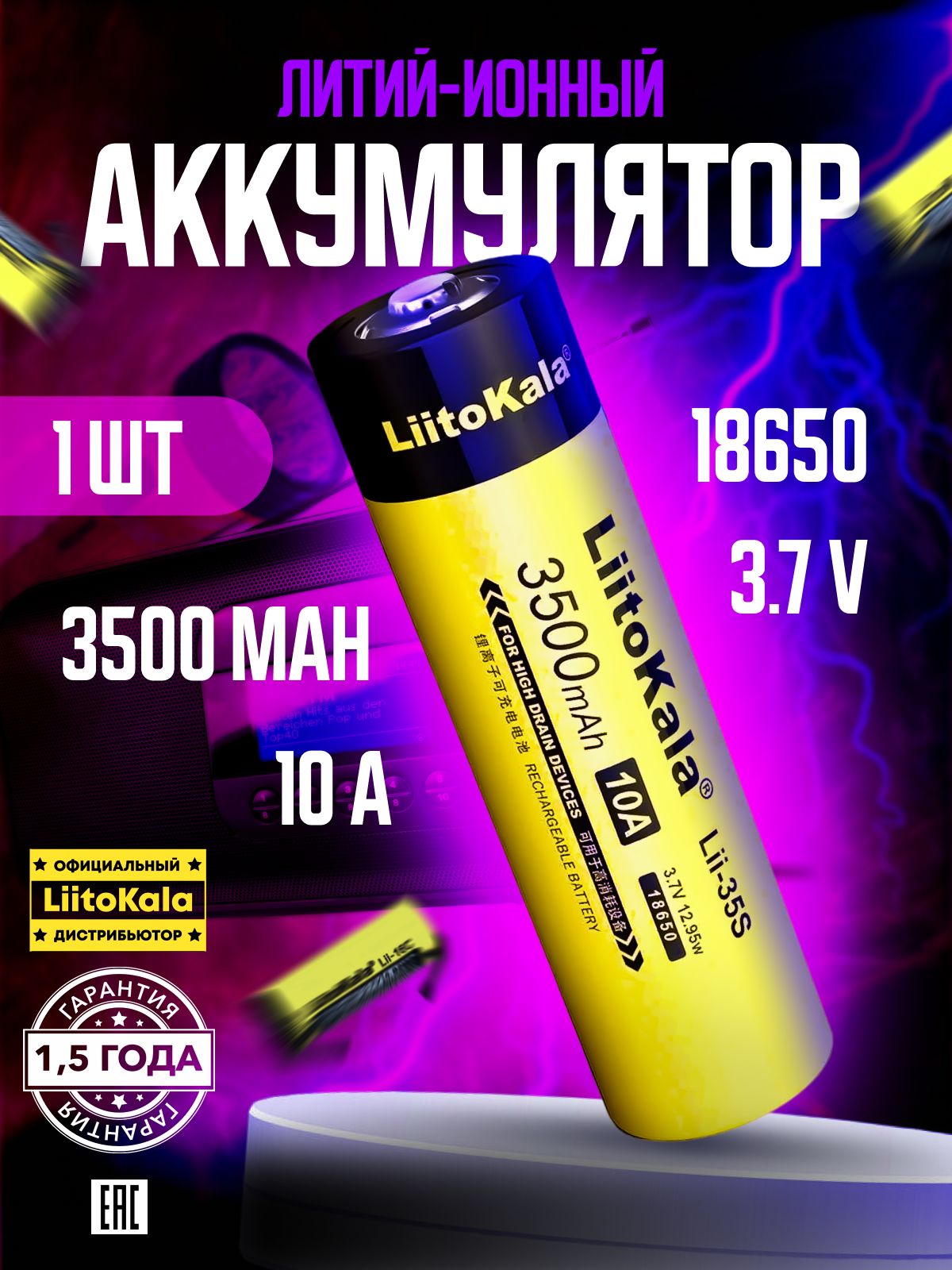 АккумуляторLiitoKala18650Lii-35S3.7V3500mAhдляфонарейирадиоприёмников1шт.