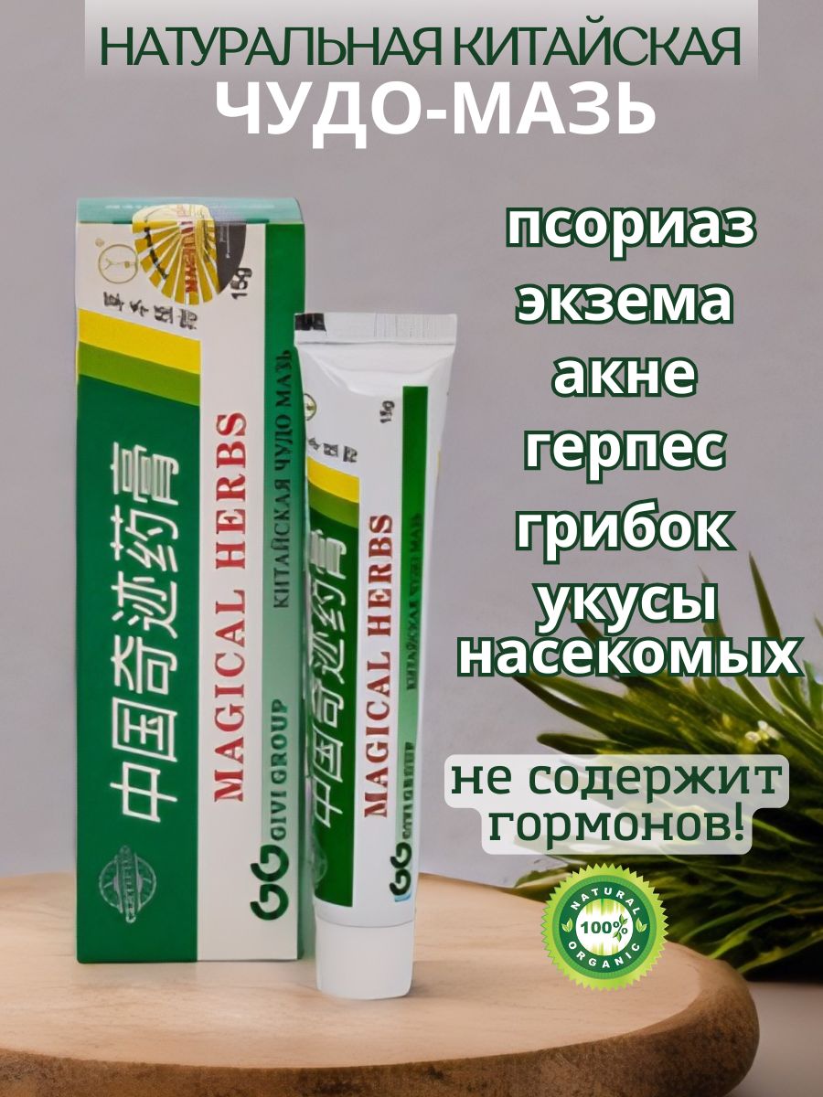 Китайскаячудомазьотпсориаза,прыщей,грибка,герпеса,порезах,зуда15гр