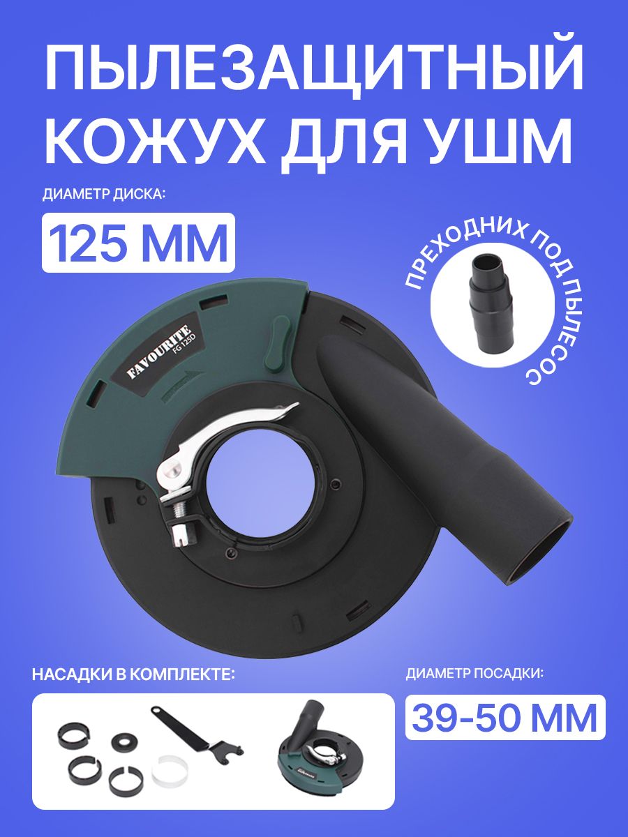 Насадканаболгаркудляпылесоса,FAVOURITEFG125Dдиск125мм/кожухдляушм125подпылесос